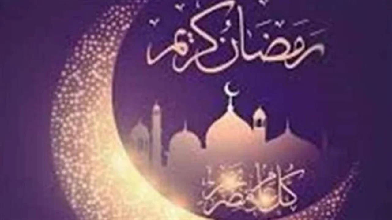 أجمل الرسائل.. عبارات تهنئة رمضانية تجمع بين التبريكات وطلب المغفرة لعام 1447 هـ